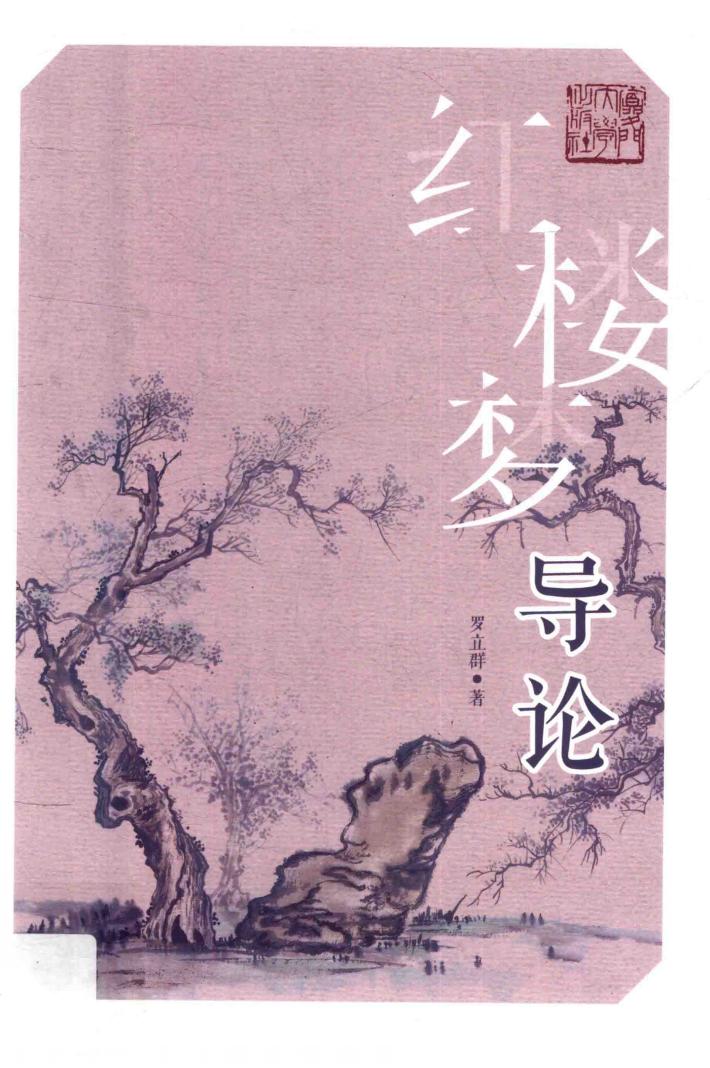 红楼梦导论 封面