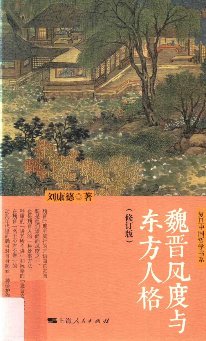 魏晋风度与东方人格  修订版 封面