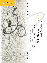 海外中国研究 历史上的黑暗一页 英国外交文件与英美海军档案中的南京大屠杀 封面