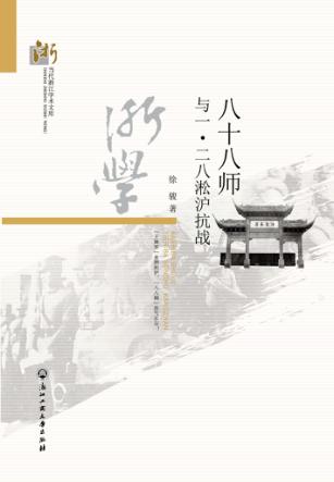 八十八师与一·二八淞沪抗战 封面