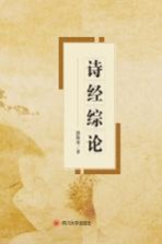 诗经综论 封面
