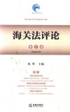 海关法评论 第7卷 封面