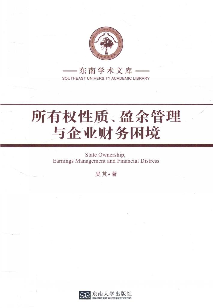 所有权性质、盈余管理与企业财务困境 封面