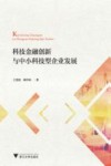 科技金融创新与中小科技型企业发展 封面