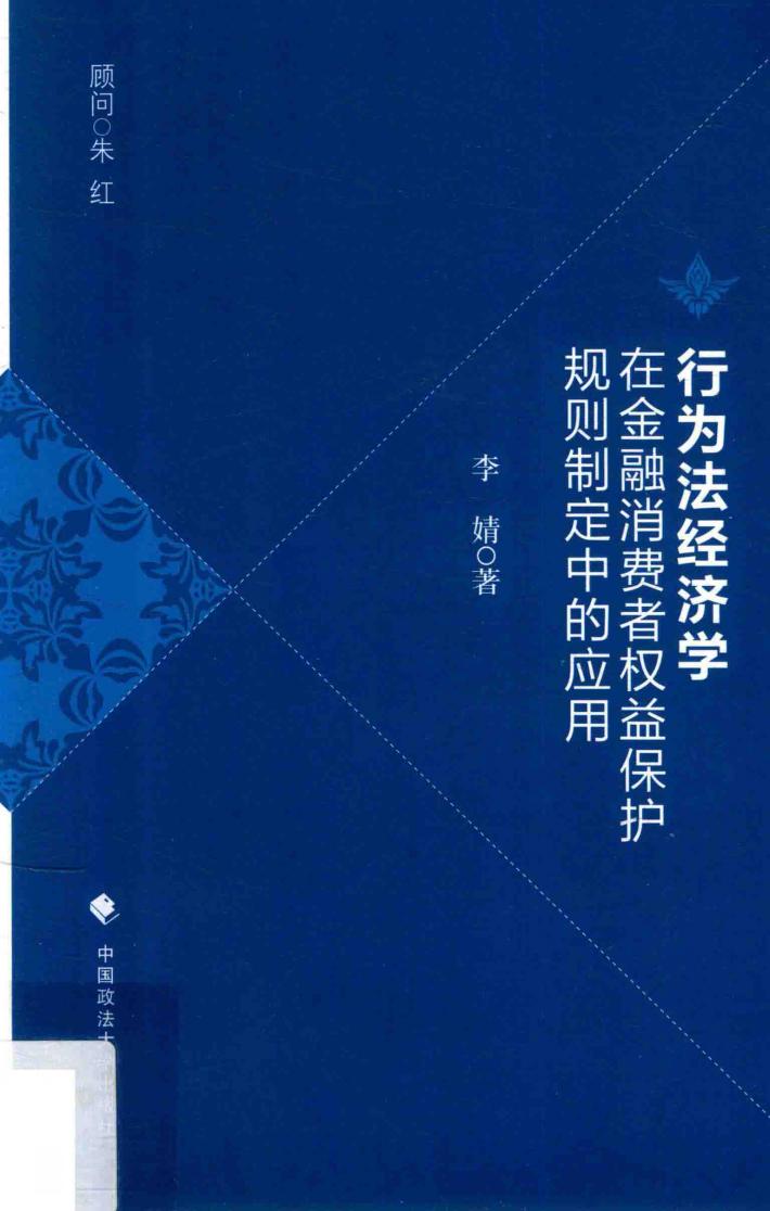 行为法经济学在金融消费者权益保护规则制定中的应用 封面