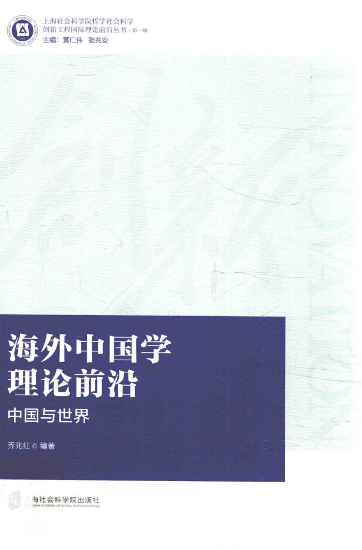 海外中国学理论前沿  中国与世界