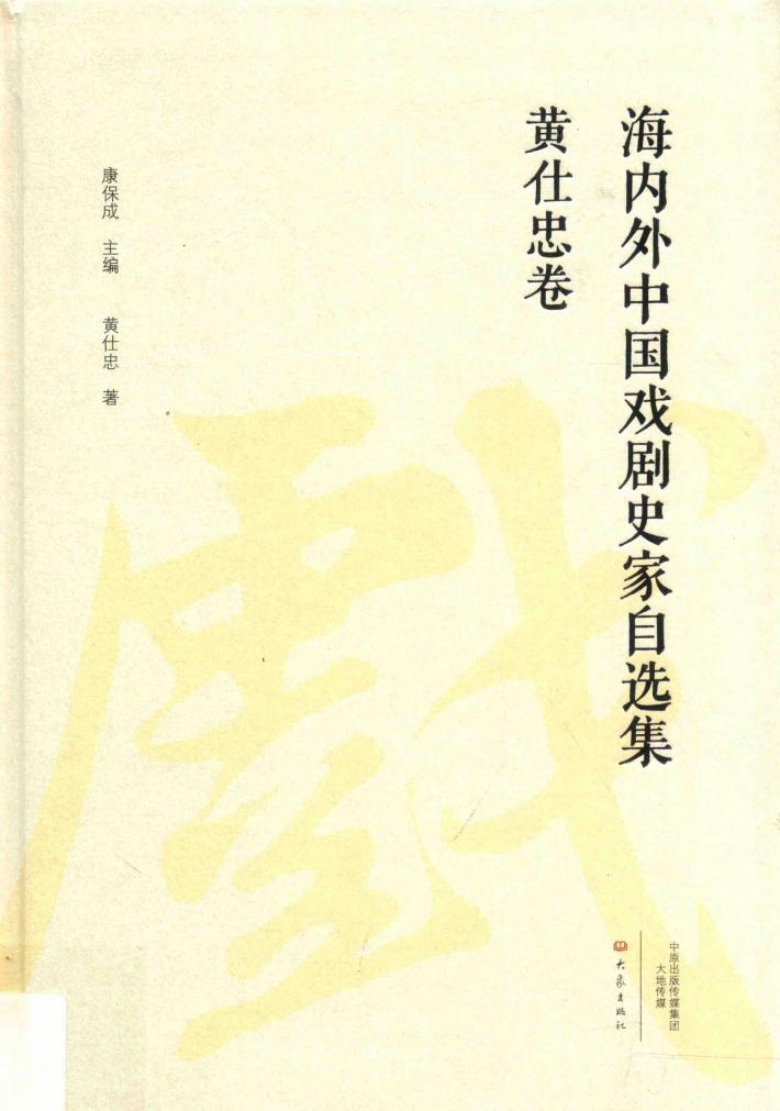 海内外中国戏剧史家自选集 黄仕忠卷 封面