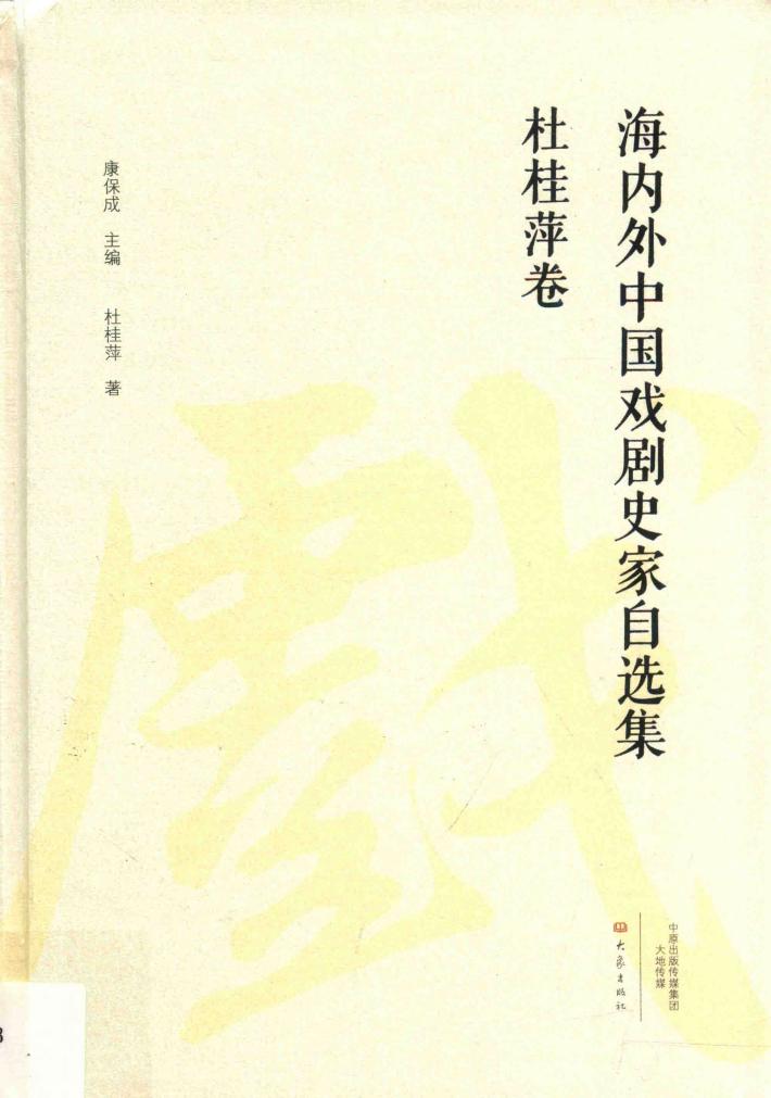 海内外中国戏剧史家自选集 杜桂萍卷 封面