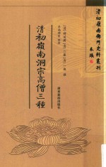 岭外洞宗高僧三种 封面