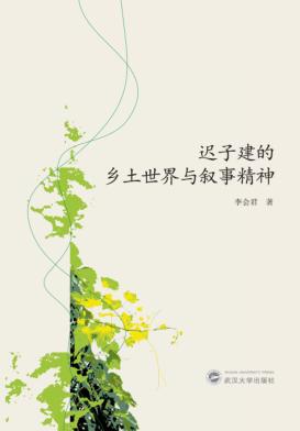 迟子建的乡土世界与叙事精神 封面