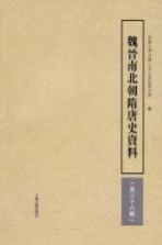 魏晋南北朝隋唐史资料  第36辑 封面