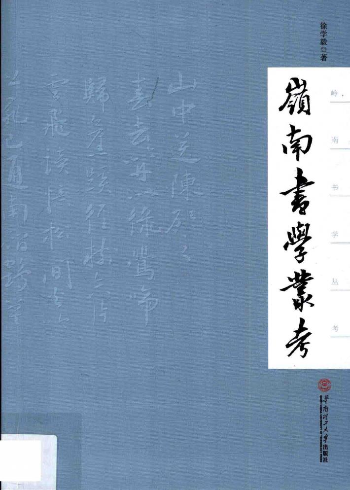 岭南书学丛考 封面