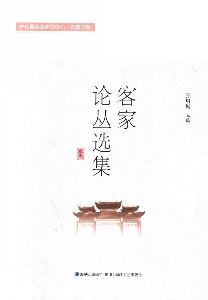 客家论丛选集 封面