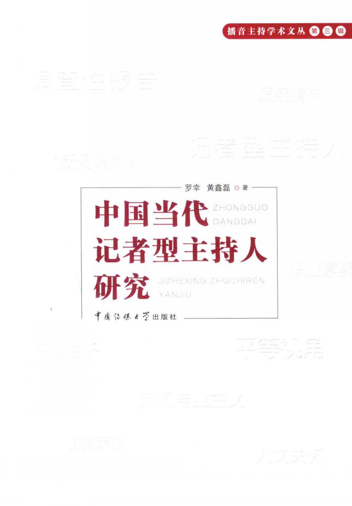 中国当代记者型主持人研究 封面