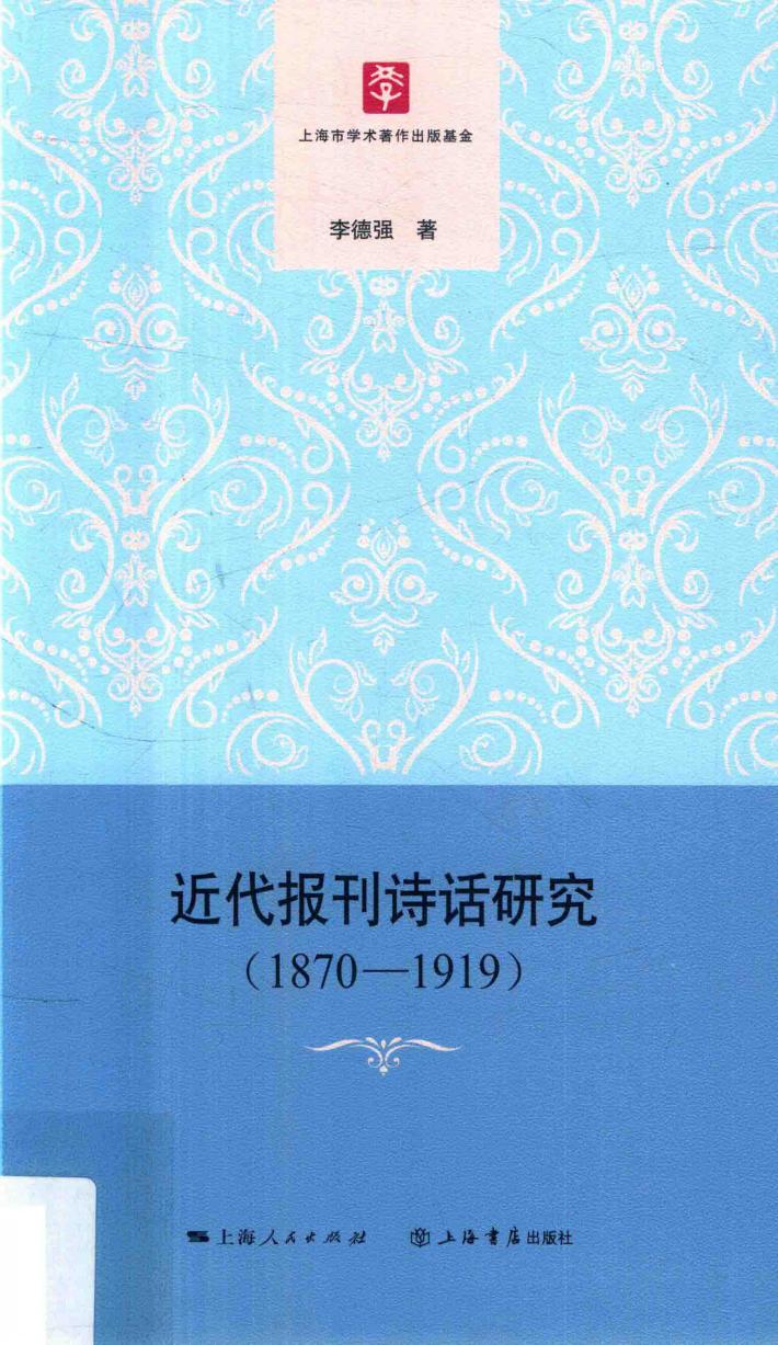 近代报刊诗话研究  1870-1919版 封面
