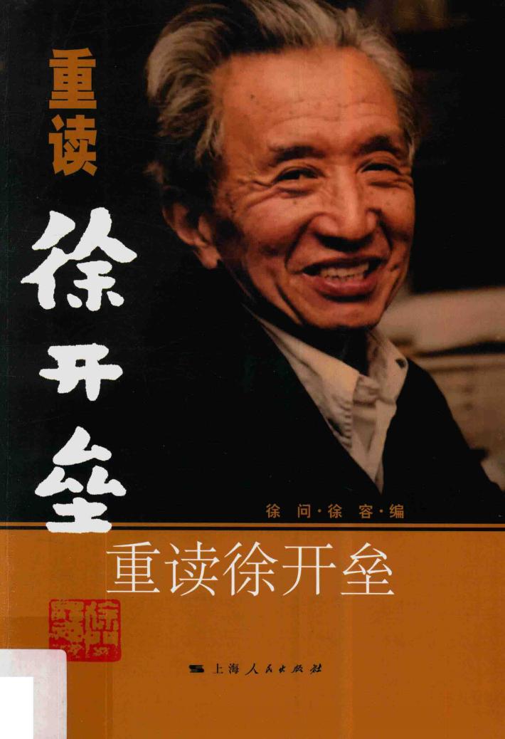 重读徐开垒 封面