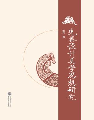 先秦设计美学思想研究 封面