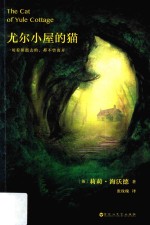尤尔小屋的猫 封面