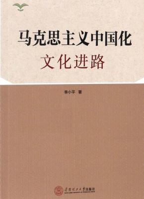 马克思主义中国化文化进路 封面