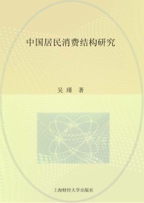 中国居民消费结构研究 封面