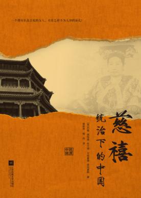 慈禧统治下的中国 封面