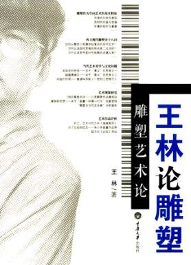 雕塑艺术论 王林论雕塑 封面