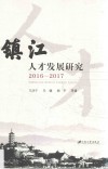 镇江人才发展研究  2016-2017版 封面