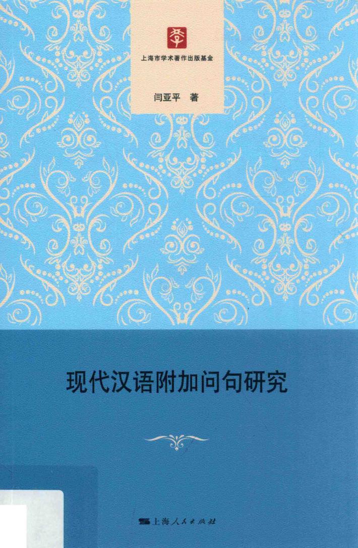 现代汉语附加问句研究 封面