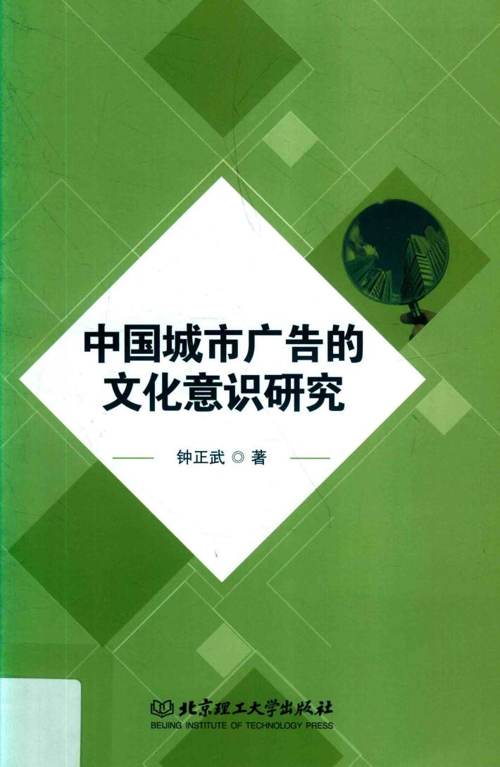 中国城市广告的文化意识研究 封面