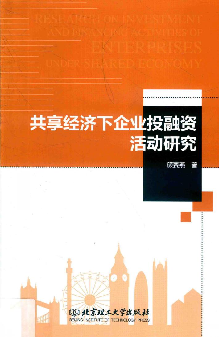 共享经济下企业融资活动研究 封面