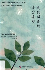 我们活着的每分每秒 封面