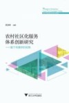 农村社区化服务体系创新研究  基于传播学的视角 封面