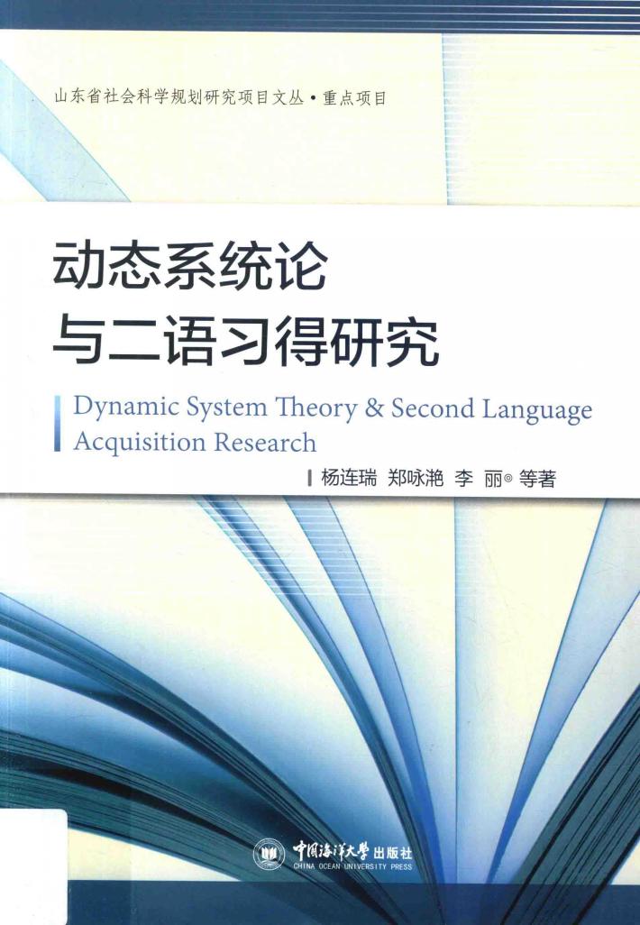 动态系统论与二语习得研究 封面