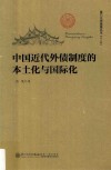 厦门大学南强丛书  第6辑  中国近代外债制度的本土化与国际化 封面