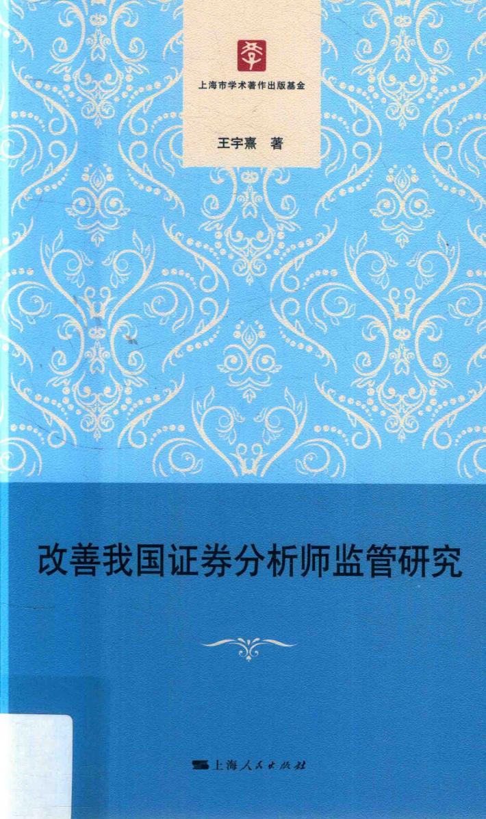 改善我国证券分析师监管研究 封面
