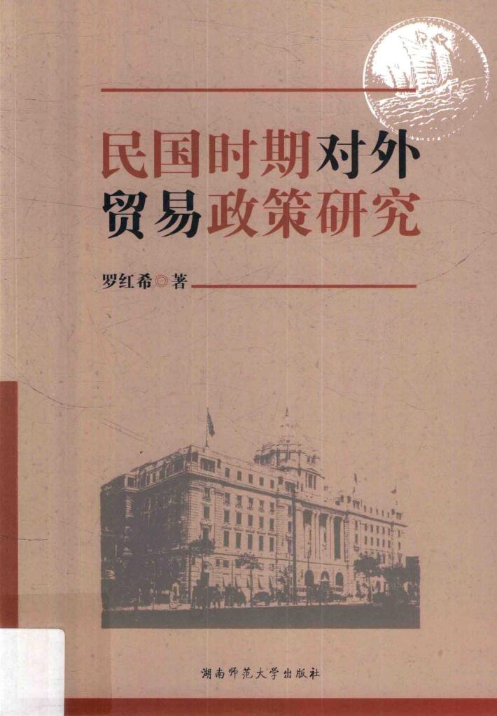 民国时期对外贸易政策研究 封面