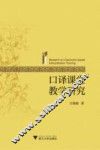 口译课堂教学研究 封面