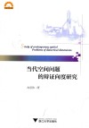 当代空间问题的辩证向度研究 封面