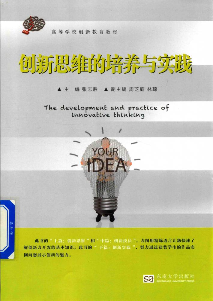 创新思维的培养与实践 第2版 封面