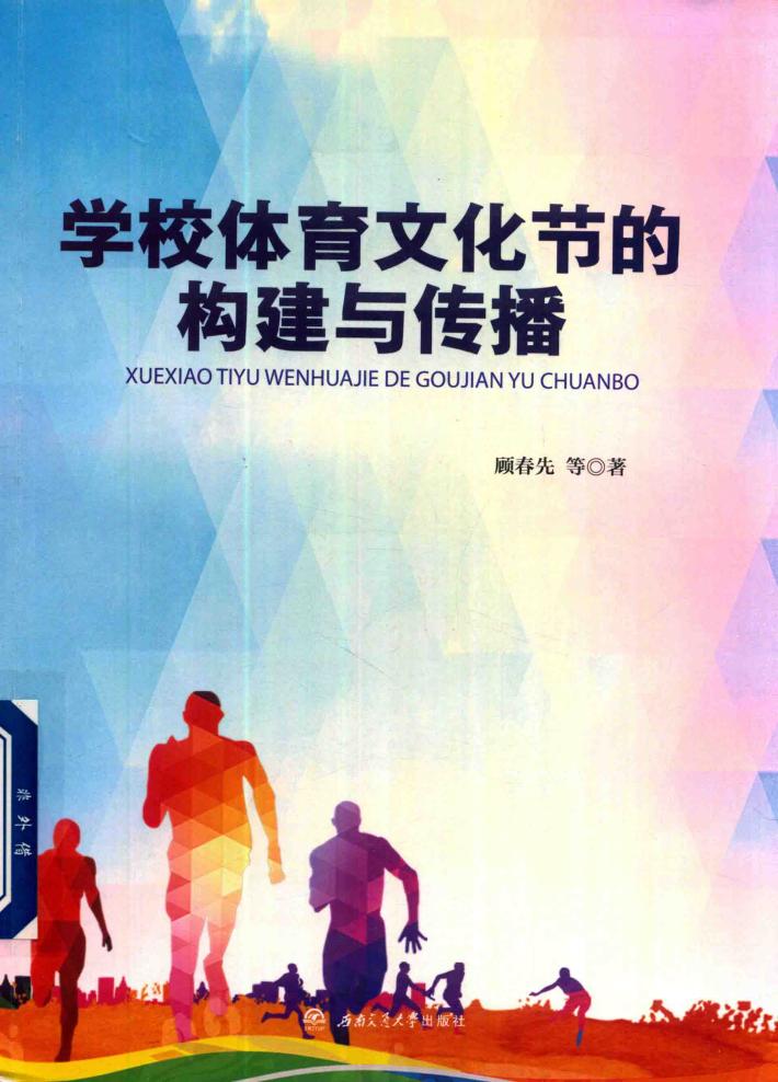 学校体育文化节的构建与传播 封面