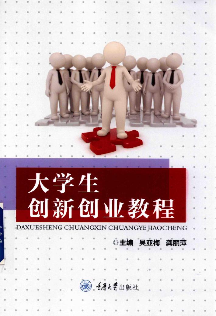 大学生创新创业教程