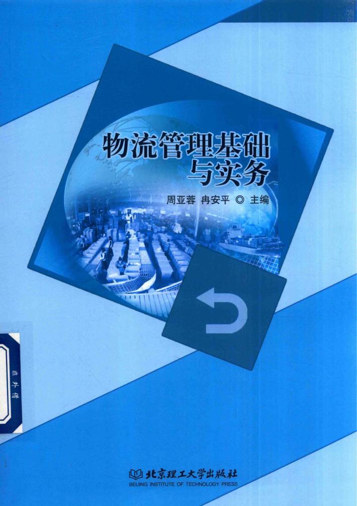物流管理基础与实务 封面
