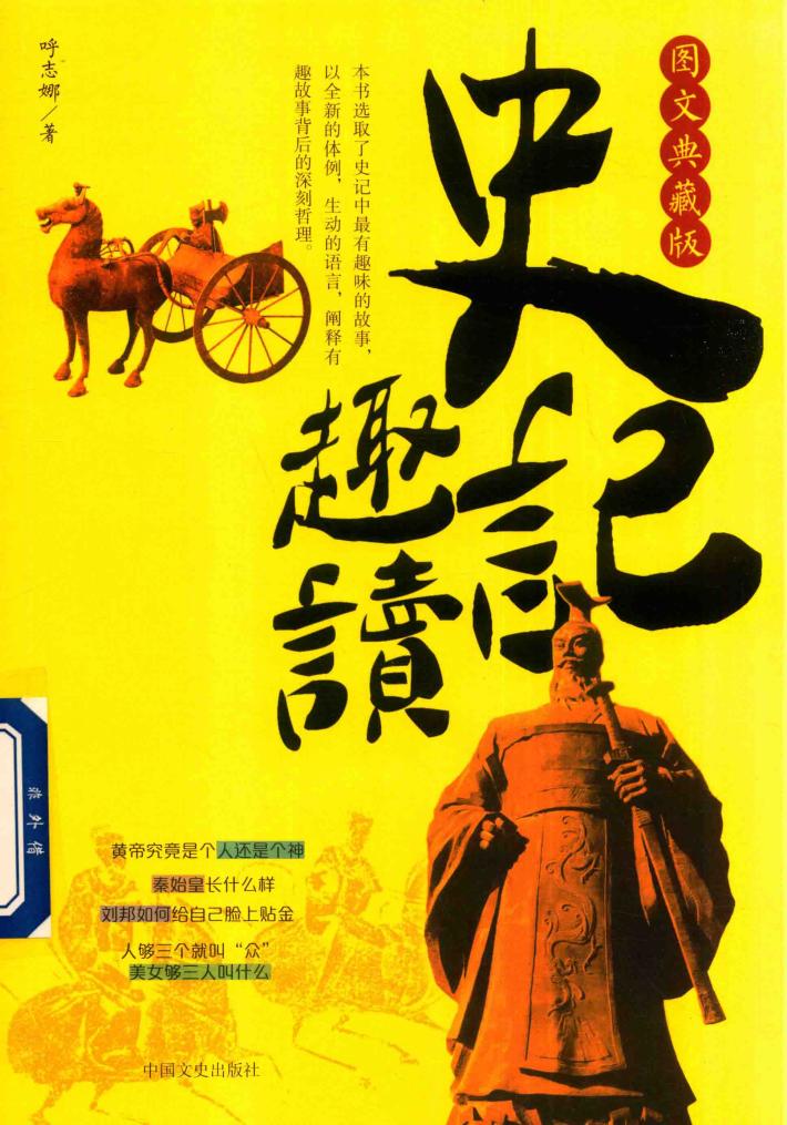 史记趣读  图文典藏版 封面