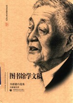 北京社科名家文库  图书馆学文稿  吴慰慈自选集 封面