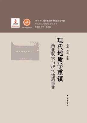 现代地质学重镇  西北联大与现代地质事业 封面