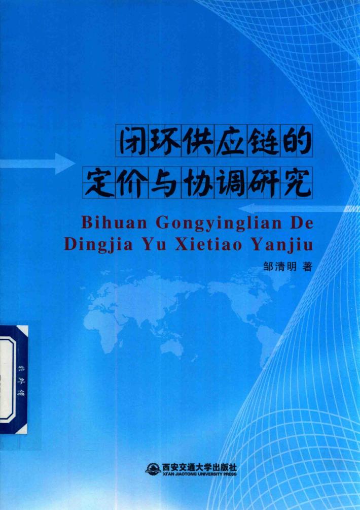 闭环供应链的定价与协调研究 封面