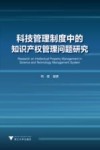 科技管理制度中的知识产权管理问题研究 封面