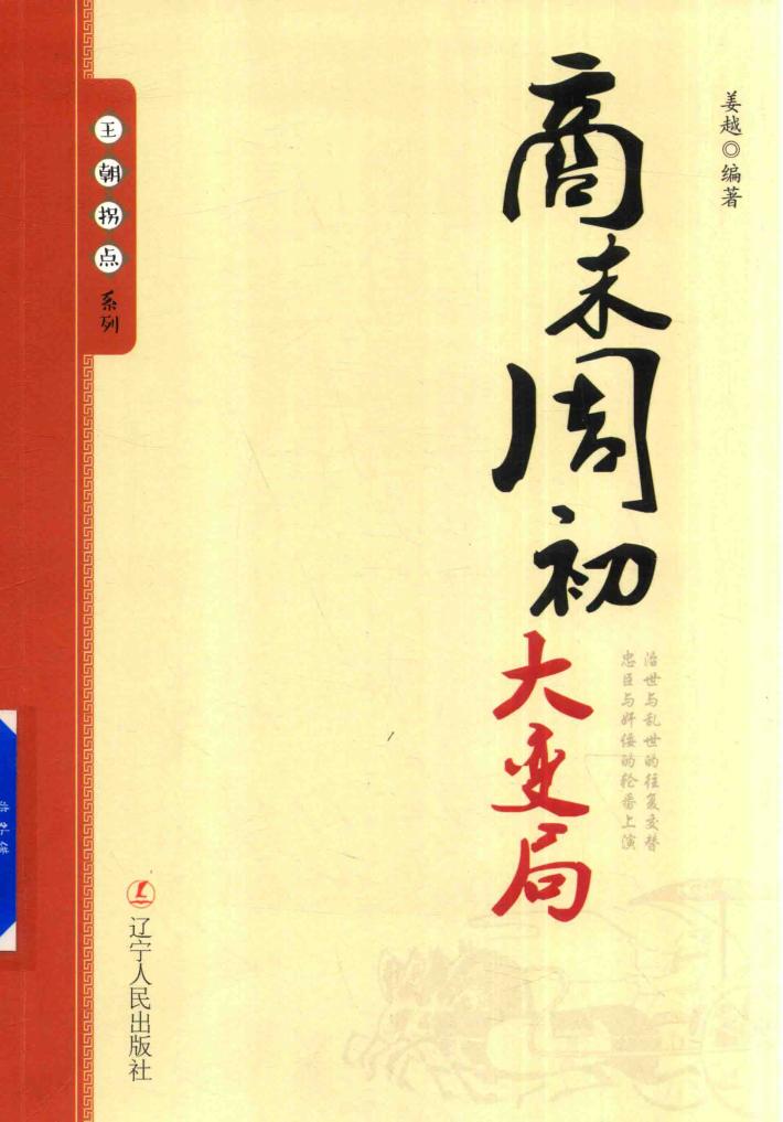 王朝拐点系列  商末周初大变局 封面