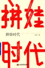 拼娃时代 封面