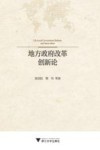 地方政府改革创新论 封面